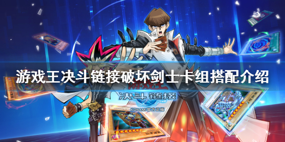 游戏王决斗链接破坏剑士卡组搭配攻略_http://www.abetid.com_游戏攻略_第1张