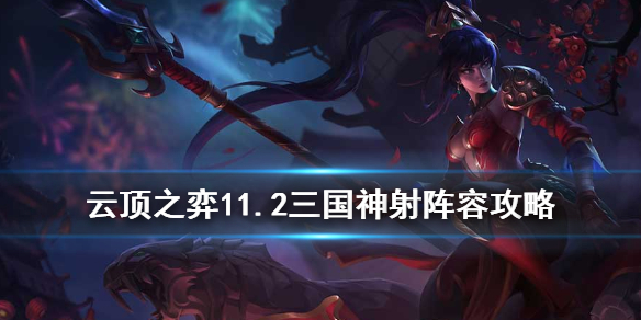云顶之弈手游三国神射手最佳阵容搭配_http://www.abetid.com_游戏攻略_第1张