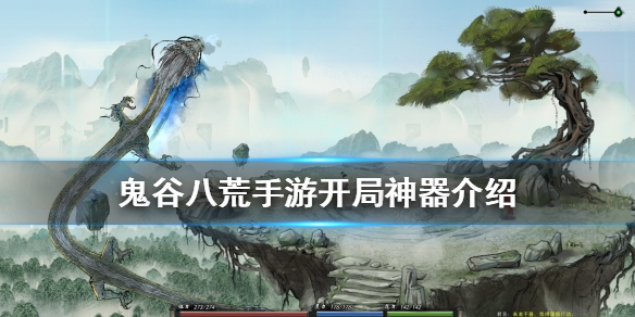 《鬼谷八荒手游》开局神器有什么 开局神器介绍