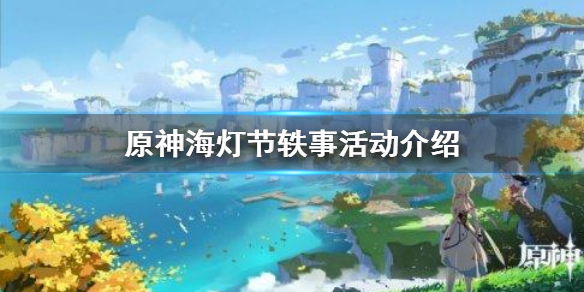 原神手游海灯节轶事活动攻略_http://www.abetid.com_游戏攻略_第1张
