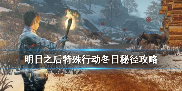 《明日之后》冬日秘径攻略 特殊行动冬日秘境怎么打