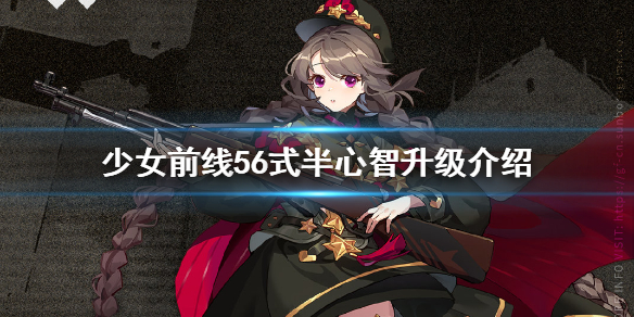 少女前线56式半心智升级介绍_http://www.abetid.com_游戏攻略_第1张