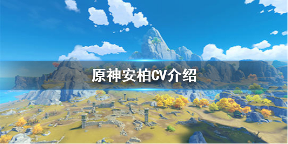 《原神手游》安柏CV更换成了谁 安柏CV介绍