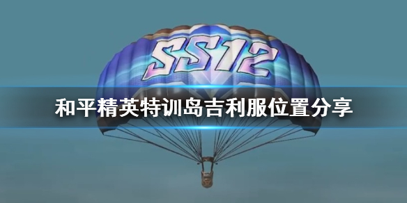 和平精英特训岛吉利服位置指南_http://www.abetid.com_游戏攻略_第1张