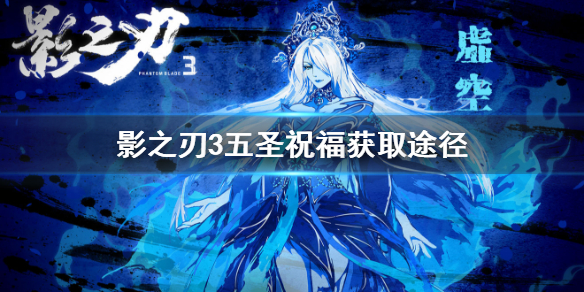 影之刃3五圣祝福获取途径_http://www.abetid.com_游戏攻略_第1张