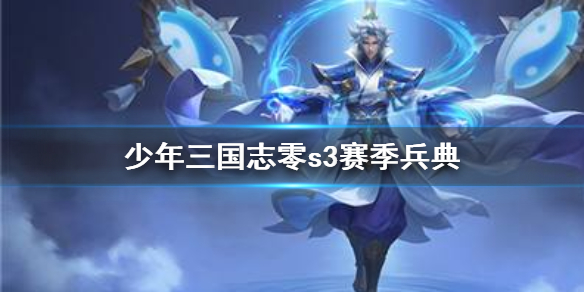 少年三国志零s3赛季兵典介绍_http://www.abetid.com_游戏攻略_第1张