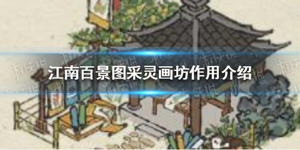 江南百景图采灵画坊功能介绍_http://www.abetid.com_游戏攻略_第1张