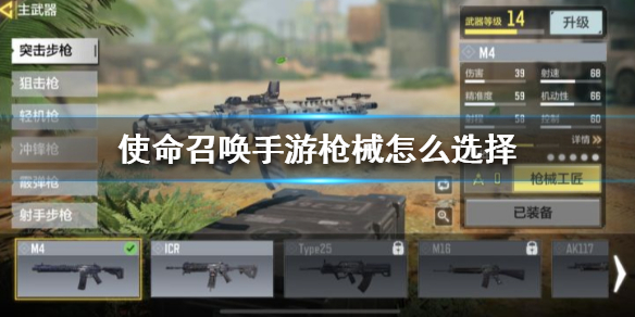 使命召唤手游枪械选择技巧分享_http://www.abetid.com_游戏攻略_第1张