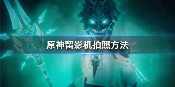 原神手游留影机操作指南_http://www.abetid.com_游戏攻略_第1张