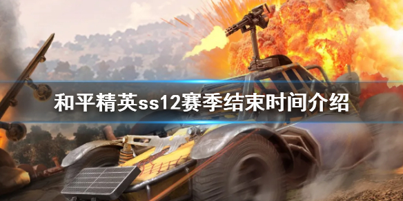 和平精英ss12赛季结束时间_http://www.satyw.com_游戏攻略_第1张