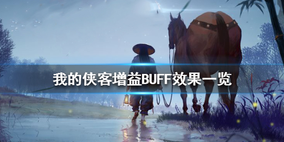 我的侠客增益BUFF有哪些 我的侠客增益BUFF效果一览