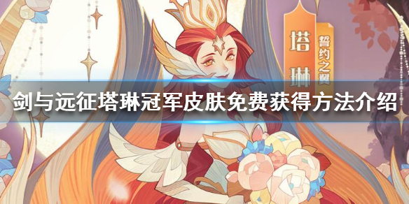 《剑与远征》塔琳冠军皮肤怎么免费获得 塔琳冠军皮肤免费获得方法介绍