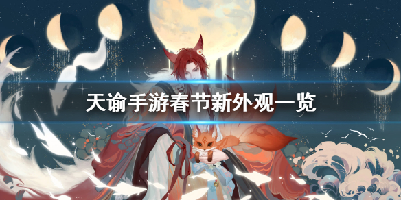 天谕手游春节活动内容一览_http://www.abetid.com_游戏攻略_第1张