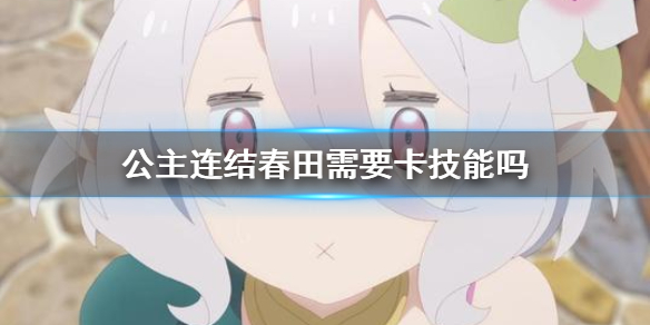 《公主连结》春田需要卡技能吗 春田卡技能介绍