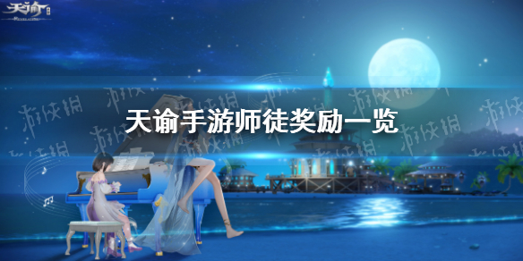 天谕手游师徒奖励详解_http://www.abetid.com_游戏攻略_第1张