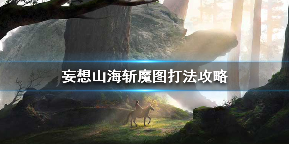 妄想山海斩魔图攻略技巧_http://www.abetid.com_游戏攻略_第1张