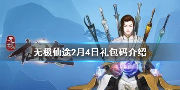 无极仙途2月4日礼包码解读_http://www.satyw.com_游戏攻略_第1张