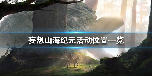 妄想山海纪元活动玩法介绍_http://www.abetid.com_游戏攻略_第1张