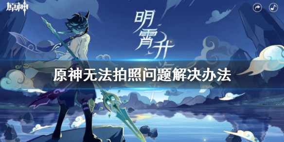 《原神手游》福至五彩活动无法拍照怎么办 无法拍照问题解决办法