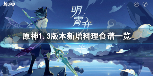 原神手游1.3版本新增料理食谱一览_http://www.abetid.com_游戏攻略_第1张