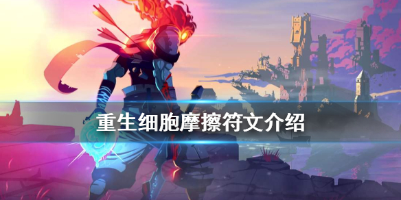 重生细胞摩擦用途解析_http://www.abetid.com_游戏攻略_第1张