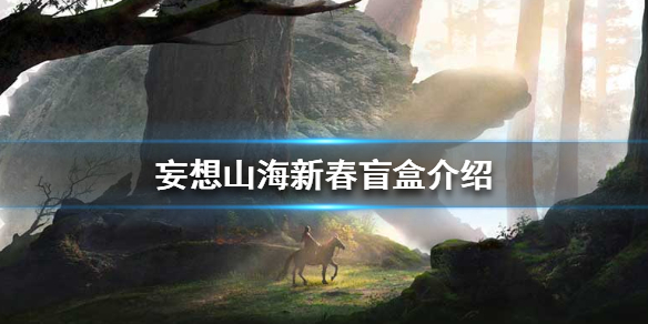 妄想山海盲盒解析_http://www.abetid.com_游戏攻略_第1张