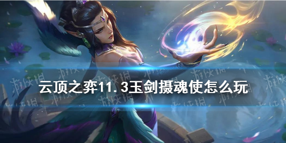 云顶之弈手游玉剑摄魂使阵容推荐_游戏攻略_第1张_ab游戏 云顶之弈手游玉剑摄魂使阵容推荐_http://www.abetid.com_游戏攻略_第1张