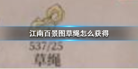 江南百景图草绳获取攻略_http://www.abetid.com_游戏攻略_第1张