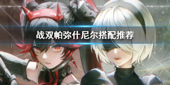 战双帕弥什尼尔队伍搭配推荐_http://www.abetid.com_游戏攻略_第1张