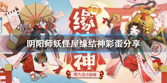 阴阳师妖怪屋缘结神彩蛋怎么触发 阴阳师妖怪屋缘结神彩蛋一览