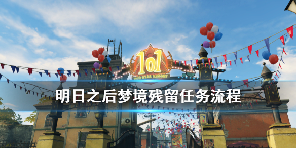 明日之后梦境残留任务完整攻略_http://www.abetid.com_游戏攻略_第1张