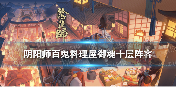 《阴阳师》百鬼料理屋十层阵容推荐 鬼灭联动第一天御魂10层打法