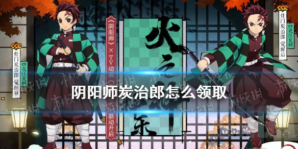 阴阳师炭治郎领取方法