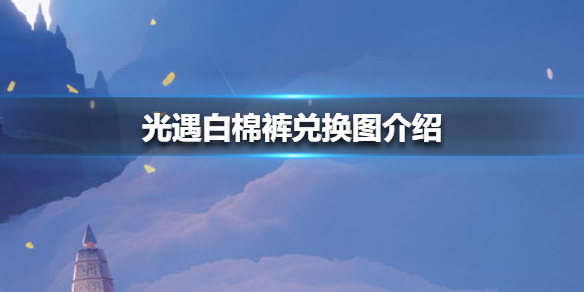 光遇白棉裤兑换图解_http://www.abetid.com_游戏攻略_第1张