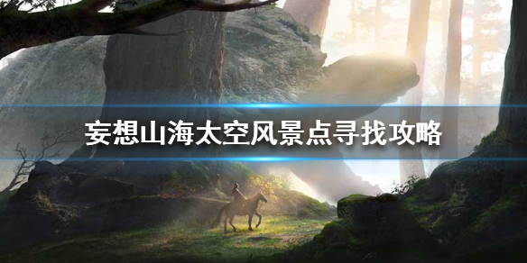 妄想山海太空景点探索指南_http://www.abetid.com_游戏攻略_第1张