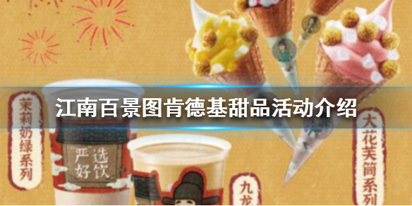 江南百景图肯德基甜品活动内容_http://www.abetid.com_游戏攻略_第1张