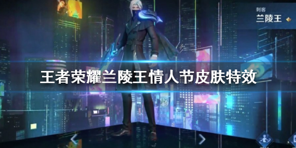 王者荣耀兰陵王情人节皮肤特效评测_http://www.abetid.com_游戏攻略_第1张