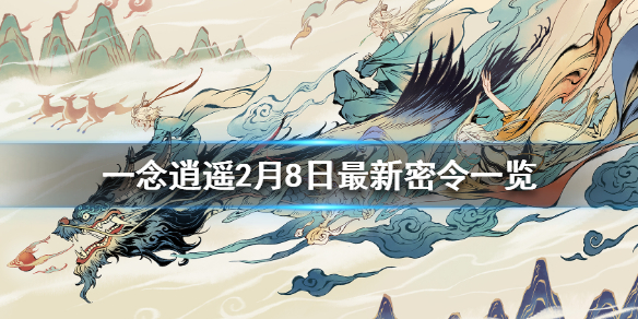一念逍遥2月8日密令一览_http://www.abetid.com_游戏攻略_第1张