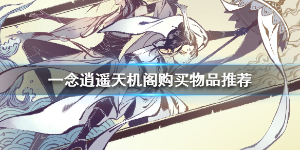 一念逍遥天机阁购买指南_http://www.abetid.com_游戏攻略_第1张
