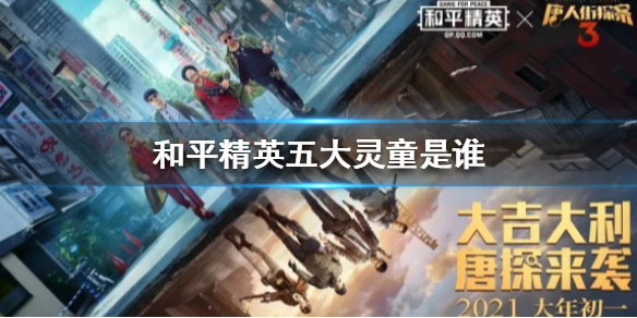 《和平精英》五大灵童是谁 和平精英五大灵童在此