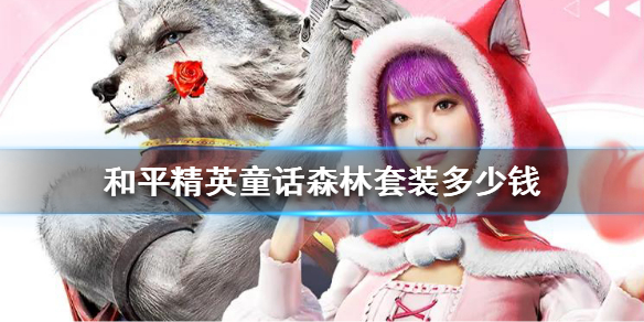 《和平精英》童话森林套装多少钱 童话森林套装价格