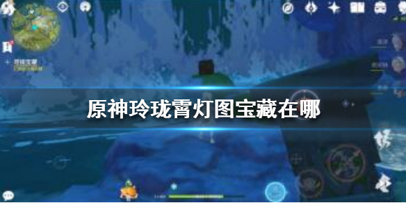 原神手游玲珑霄灯图宝藏位置分享_http://www.abetid.com_游戏攻略_第1张