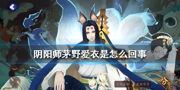 《阴阳师》茅野爱衣是怎么回事 阴阳师大舅配音将换