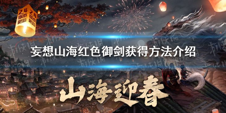 妄想山海红色御剑获取攻略_http://www.abetid.com_游戏攻略_第1张
