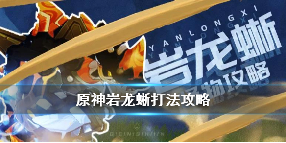 原神手游岩龙蜥打法攻略_http://www.abetid.com_游戏攻略_第1张