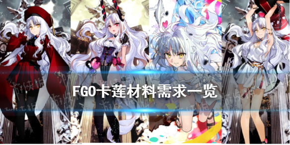 FGO卡莲满破素材指南_http://www.abetid.com_游戏攻略_第1张
