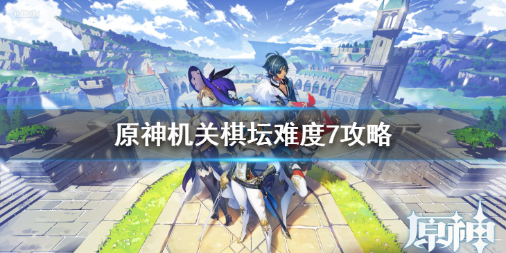 原神手游机关棋坛难度7攻略指南_http://www.abetid.com_游戏攻略_第1张