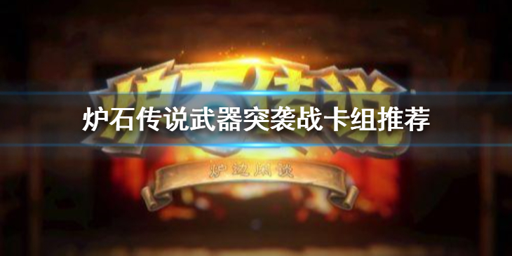 炉石传说武器突袭战卡组推荐_http://www.abetid.com_游戏攻略_第1张