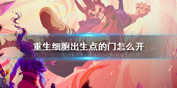 重生细胞出生点门开启方法_http://www.abetid.com_游戏攻略_第1张