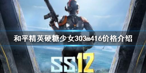 《和平精英》硬糖少女303m416多少钱 硬糖少女303m416价格介绍
